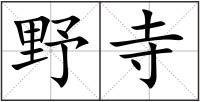 野寺