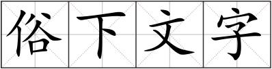 俗下文字
