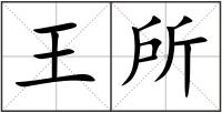 王所