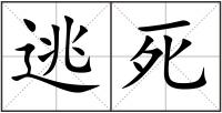 逃死