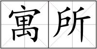 寓所