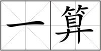 一算