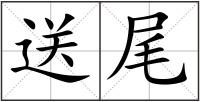 送尾