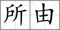 所由