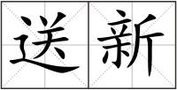送新
