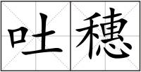 吐穗