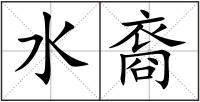 水裔
