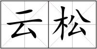 云松
