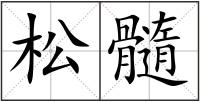 松髓