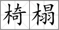 椅榻