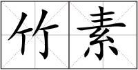 竹素