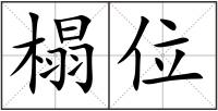 榻位