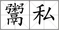 鬻私