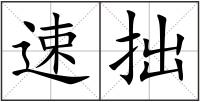 速拙