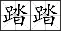 踏踏