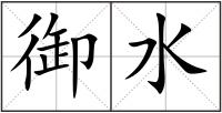 御水