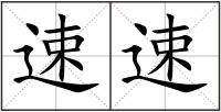 速速