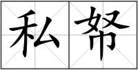 私帑
