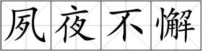 夙夜不懈