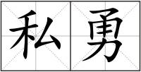 私勇