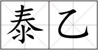 泰乙