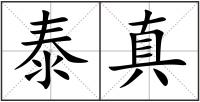 泰真