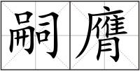 嗣膺