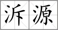 泝源
