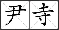 尹寺