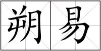 朔易