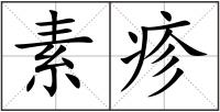 素疹