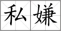 私嫌