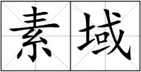素域