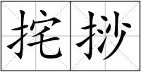 挓挱