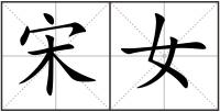 宋女