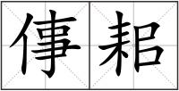 倳耜