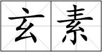 玄素