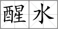醒水