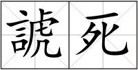 諕死