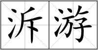 泝游
