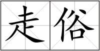 走俗