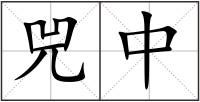 兕中