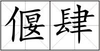 偃肆
