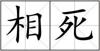 相死
