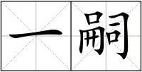 一嗣