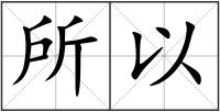 所以