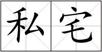 私宅