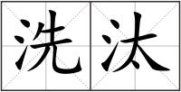洗汰