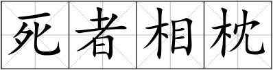 死者相枕
