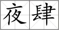 夜肆